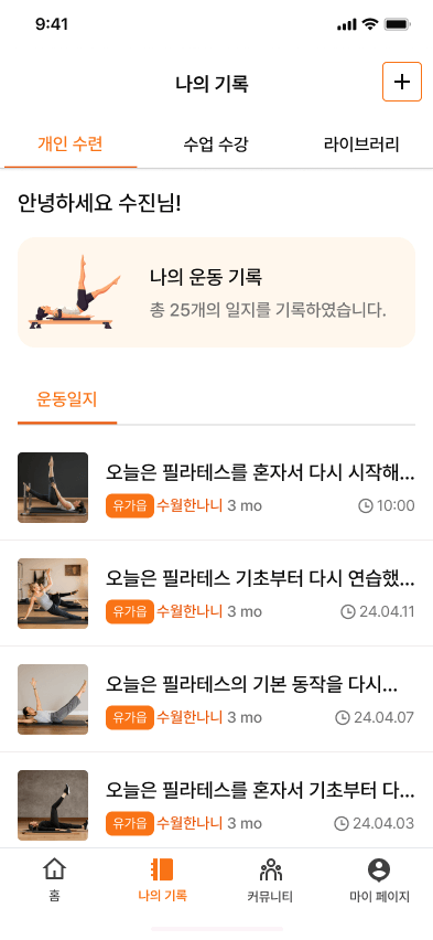 오늘의 운동을 기록하고
성장을 확인하세요